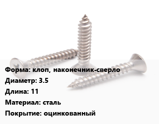 Саморез клоп, наконечник-сверло D=3.5 L=11 сталь оцинкованный, упаковка 1000 шт, для металла цена от 551.43 сом / кг, где купить, условия доставки в Оше и Ошской области